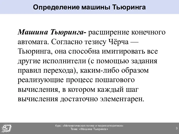 Машина Тьюринга- расширение конечного автомата. Согласно тезису Чёрча — Тьюринга,