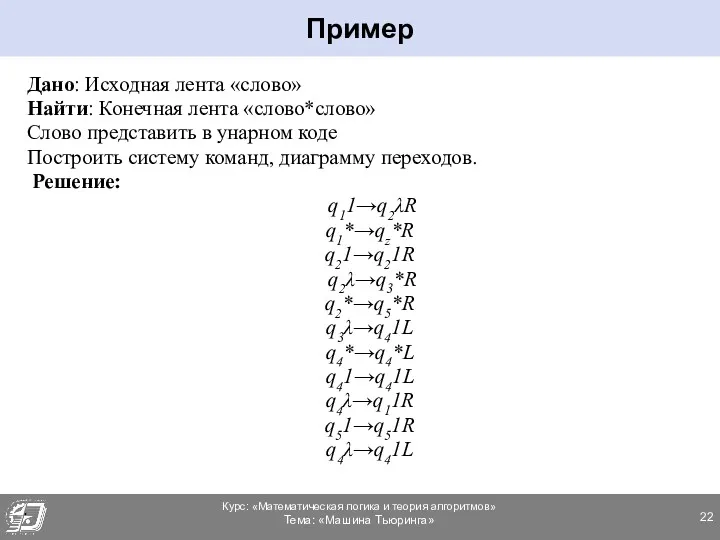 Дано: Исходная лента «слово» Найти: Конечная лента «слово*слово» Слово представить