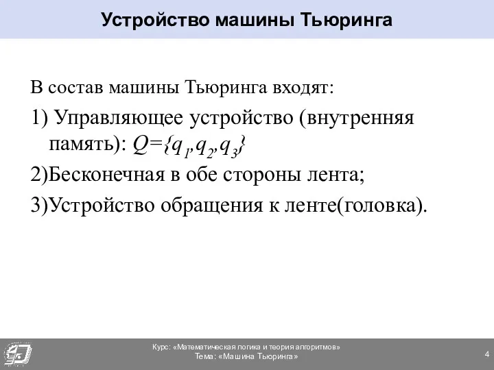 В состав машины Тьюринга входят: 1) Управляющее устройство (внутренняя память):