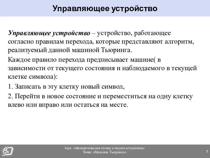 Управляющее устройство – устройство, работающее согласно правилам перехода, которые представляют