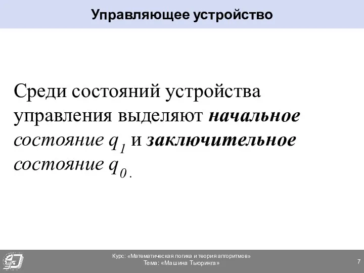 Среди состояний устройства управления выделяют начальное состояние q1 и заключительное состояние q0 . Управляющее устройство