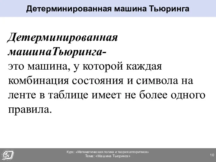 Детерминированная машинаТьюринга- это машина, у которой каждая комбинация состояния и