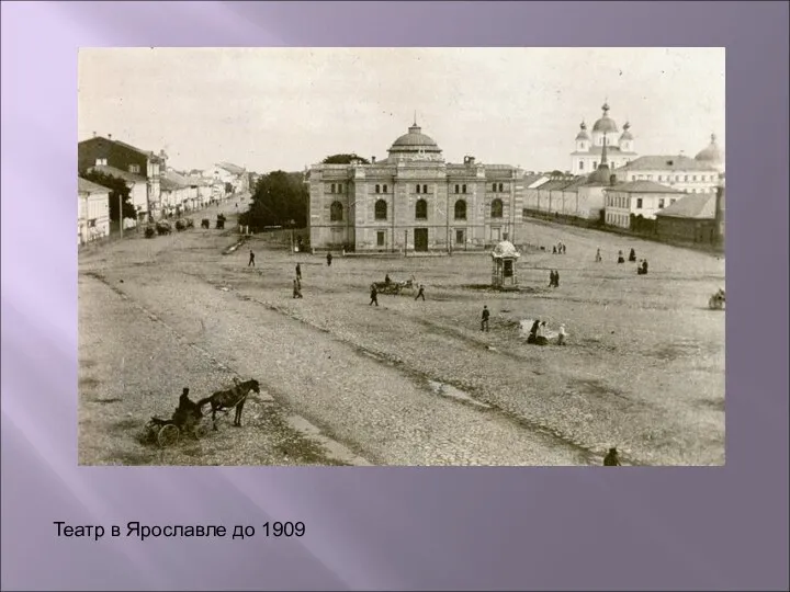 Театр в Ярославле до 1909