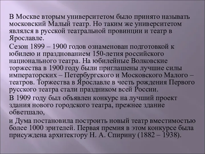 В Москве вторым университетом было принято называть московский Малый театр. Но таким же