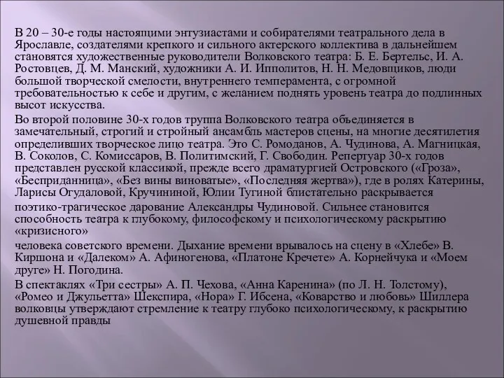 В 20 – 30-е годы настоящими энтузиастами и собирателями театрального дела в Ярославле,