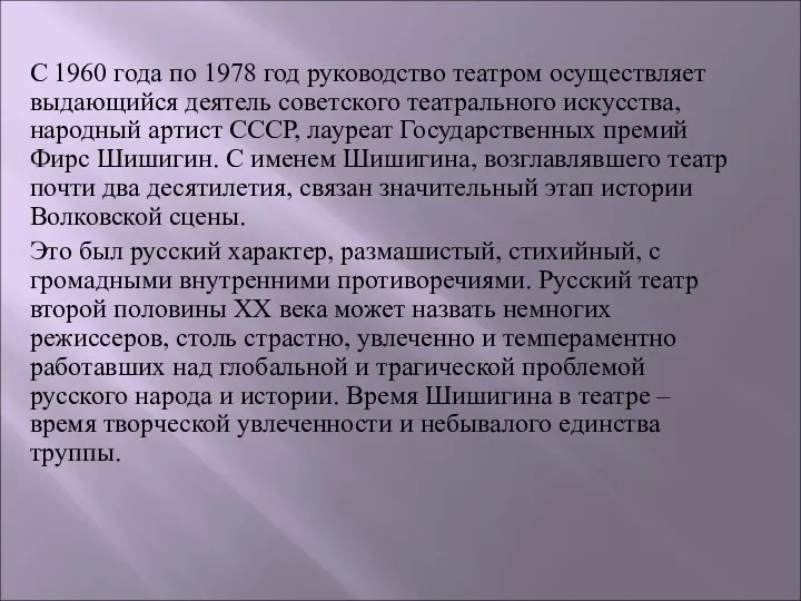 С 1960 года по 1978 год руководство театром осуществляет выдающийся деятель советского театрального