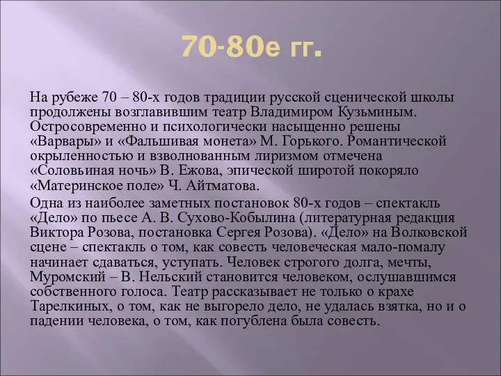 70-80е гг. На рубеже 70 – 80-х годов традиции русской сценической школы продолжены