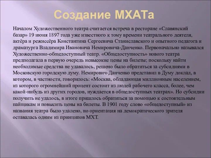 Создание МХАТа Началом Художественного театра считается встреча в ресторане «Славянский базар» 19 июня