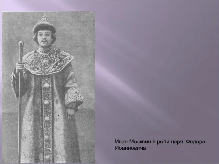 Иван Москвин в роли царя Федора Иоанновича