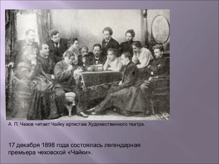 А. П. Чехов читает Чайку артистам Художественного театра. 17 декабря 1898 года состоялась