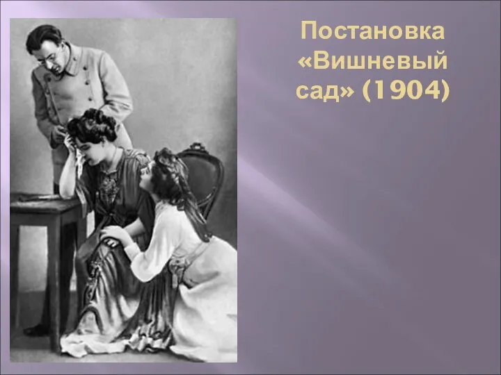 Постановка «Вишневый сад» (1904)