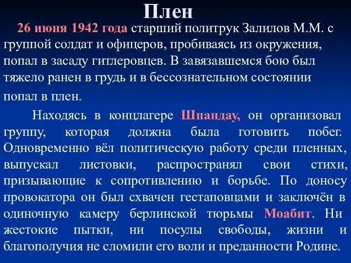 Плен 26 июня 1942 года старший политрук Залилов М.М. с