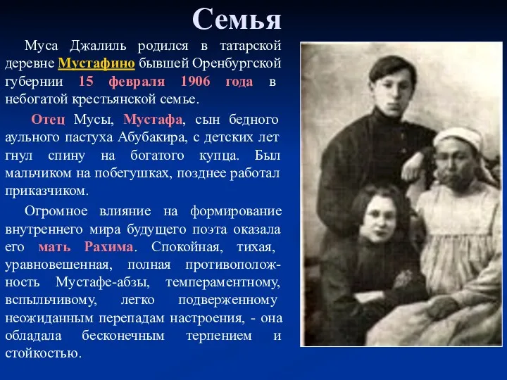 Семья Муса Джалиль родился в татарской деревне Мустафино бывшей Оренбургской
