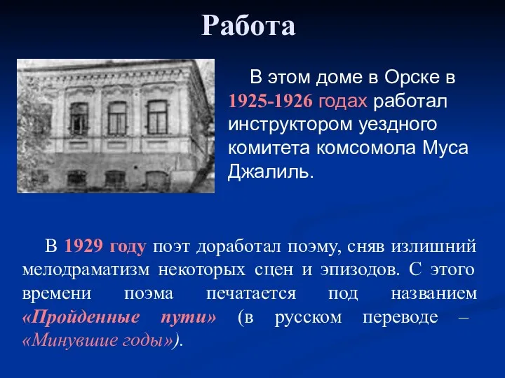 Работа В этом доме в Орске в 1925-1926 годах работал