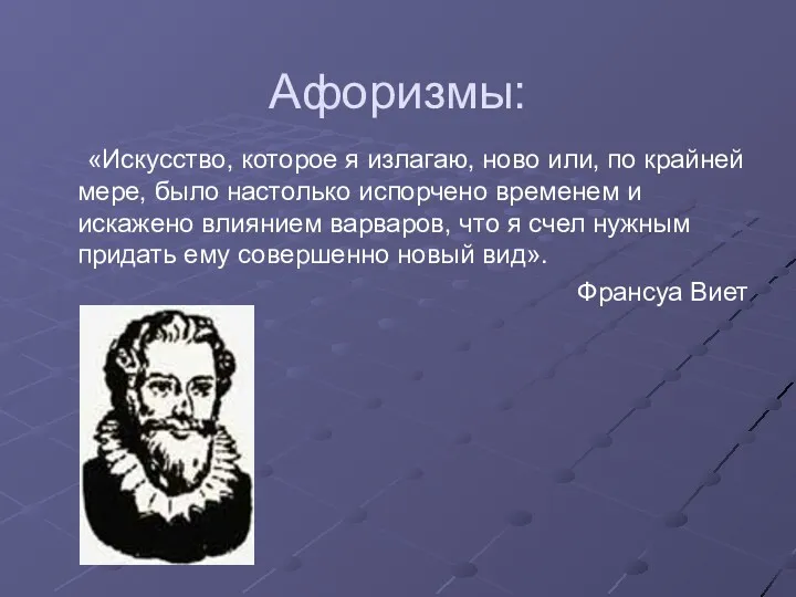 Афоризмы: «Искусство, которое я излагаю, ново или, по крайней мере,