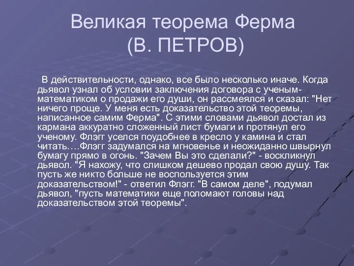 Великая теорема Ферма (В. ПЕТРОВ) В действительности, однако, все было