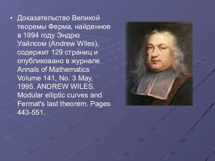 Доказательство Великой теоремы Ферма, найденное в 1994 году Эндрю Уайлсом