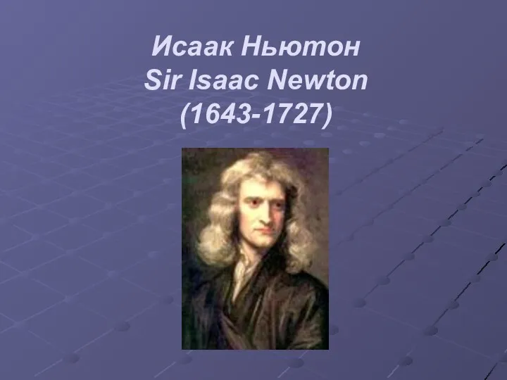 Исаак Ньютон Sir Isaac Newton (1643-1727)