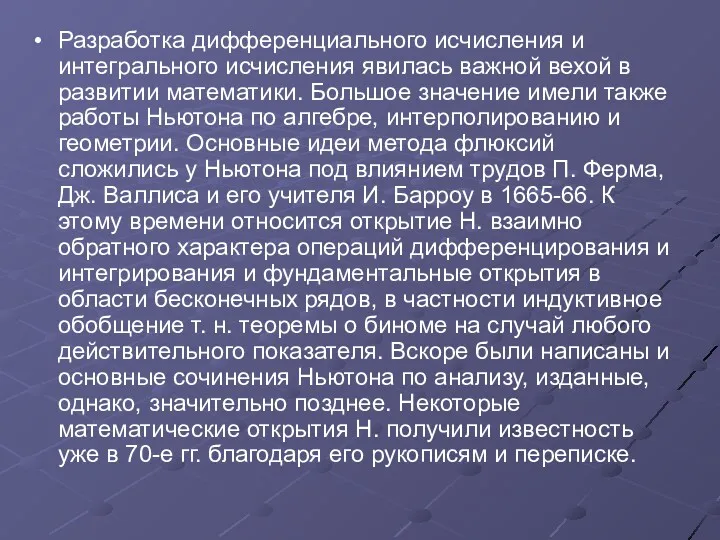 Разработка дифференциального исчисления и интегрального исчисления явилась важной вехой в