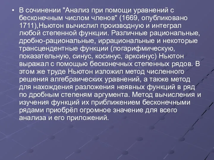 В сочинении "Анализ при помощи уравнений с бесконечным числом членов"