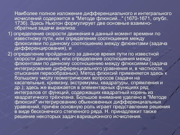 Наиболее полное изложение дифференциального и интегрального исчислений содержится в "Методе