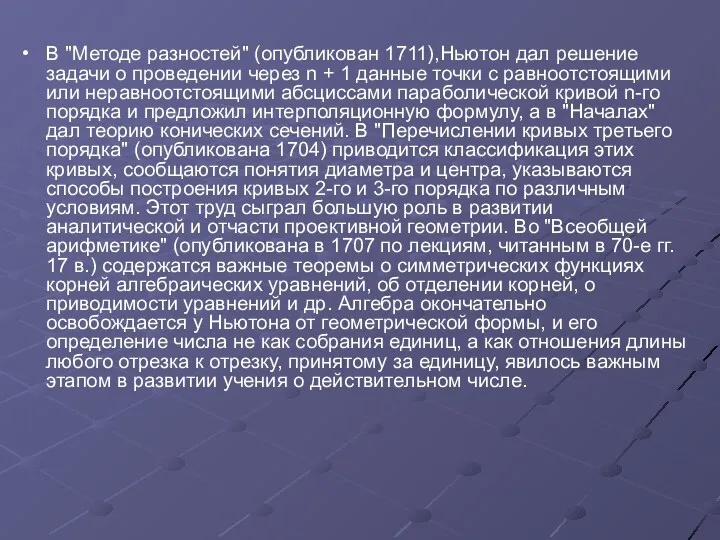 В "Методе разностей" (опубликован 1711),Ньютон дал решение задачи о проведении