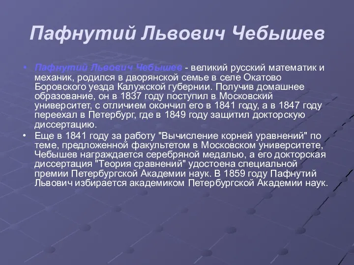 Пафнутий Львович Чебышев Пафнутий Львович Чебышев - великий русский математик