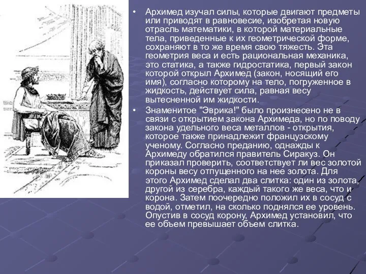 Архимед изучал силы, которые двигают предметы или приводят в равновесие,