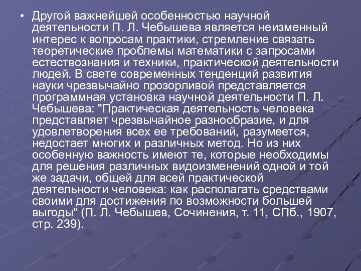 Другой важнейшей особенностью научной деятельности П. Л. Чебышева является неизменный