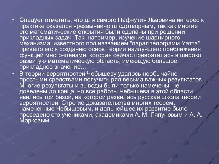 Следует отметить, что для самого Пафнутия Львовича интерес к практике