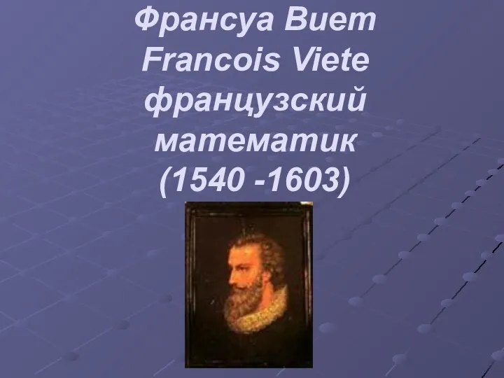 Франсуа Виет Francois Viete французский математик (1540 -1603)