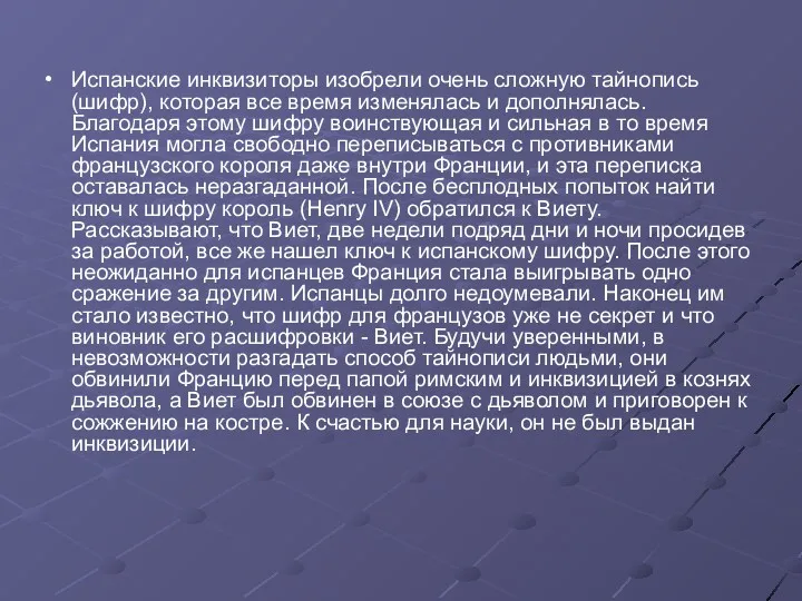 Испанские инквизиторы изобрели очень сложную тайнопись (шифр), которая все время