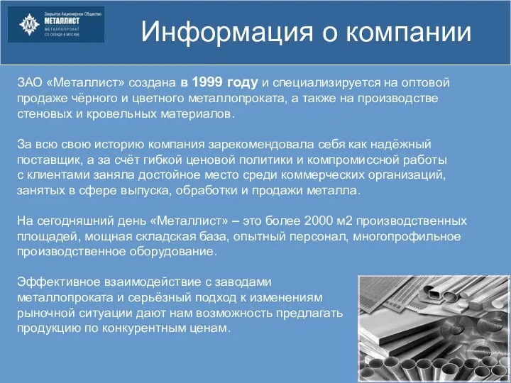 Информация о компании ЗАО «Металлист» создана в 1999 году и специализируется на оптовой