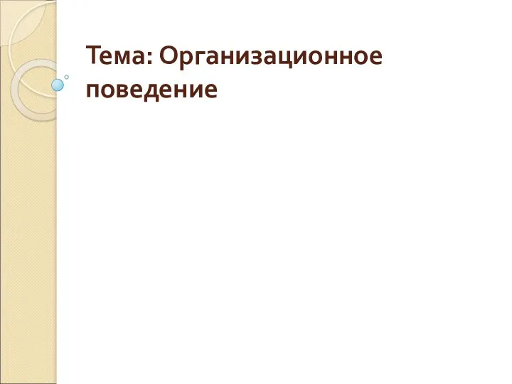 Тема: Организационное поведение