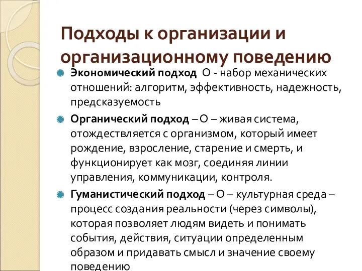 Подходы к организации и организационному поведению Экономический подход О -