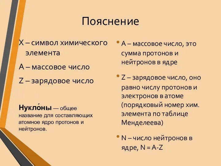 Пояснение А – массовое число, это сумма протонов и нейтронов