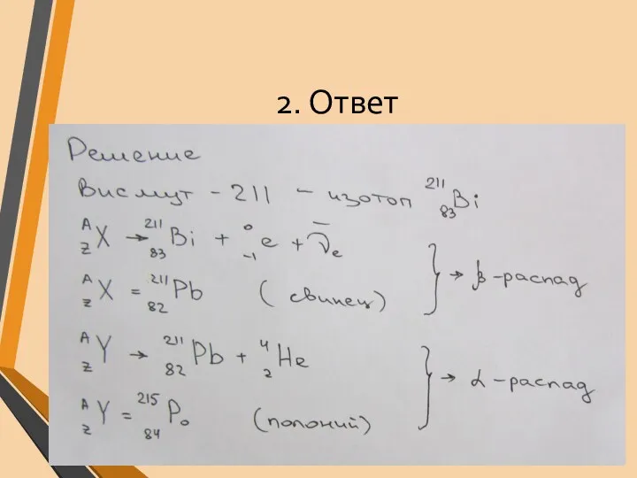 2. Ответ