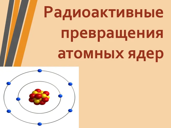 Радиоактивные превращения атомных ядер