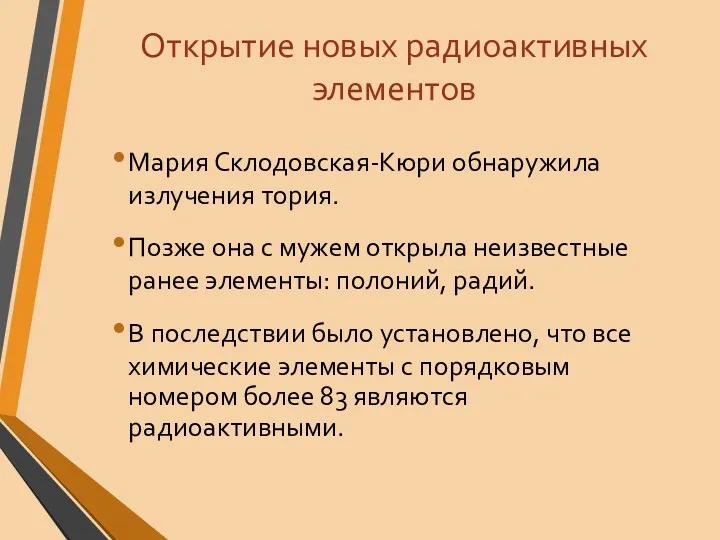 Открытие новых радиоактивных элементов Мария Склодовская-Кюри обнаружила излучения тория. Позже