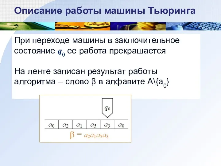 При переходе машины в заключительное состояние q0 ее работа прекращается