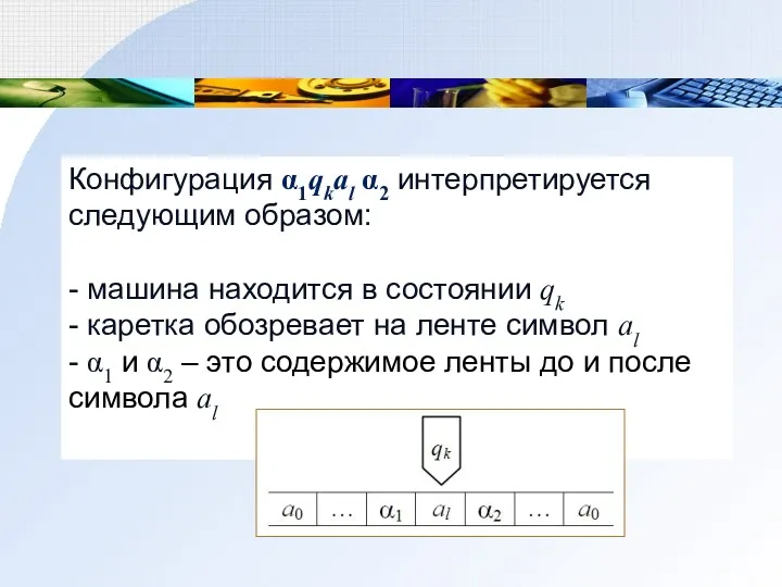 Конфигурация α1qkal α2 интерпретируется следующим образом: - машина находится в