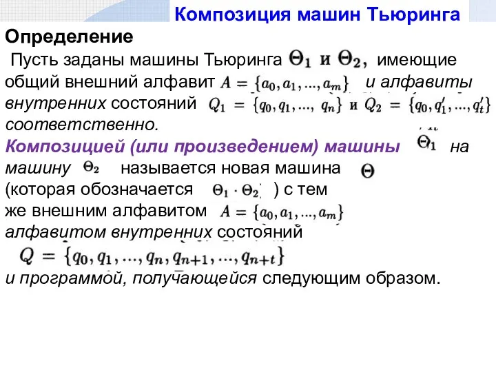 Определение Пусть заданы машины Тьюринга имеющие общий внешний алфавит и