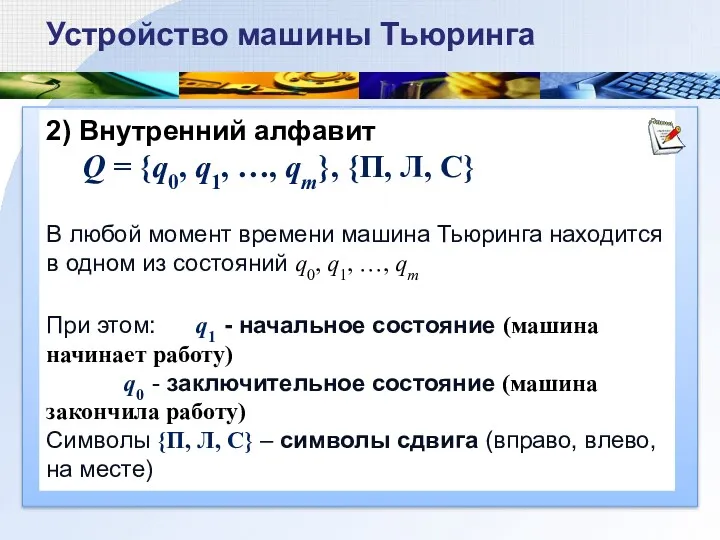 2) Внутренний алфавит Q = {q0, q1, …, qm}, {П,