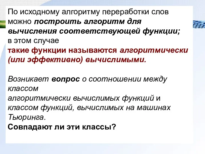 По исходному алгоритму переработки слов можно построить алгоритм для вычисления