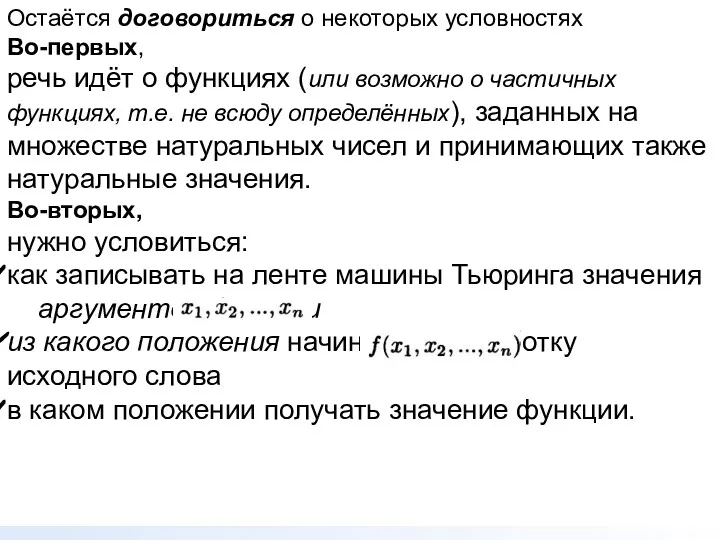 Остаётся договориться о некоторых условностях Во-первых, речь идёт о функциях