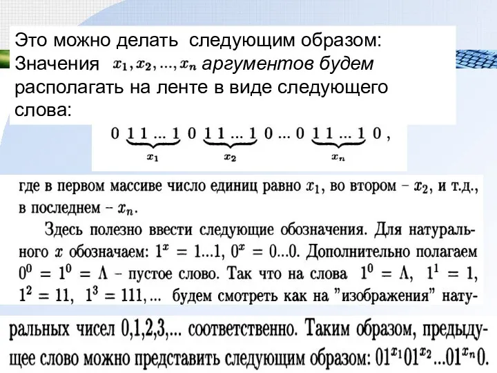 Это можно делать следующим образом: Значения аргументов будем располагать на ленте в виде следующего слова: