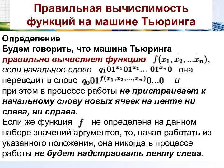 Правильная вычислимость функций на машине Тьюринга Определение Будем говорить, что