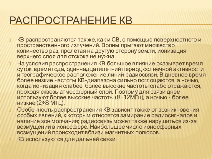 РАСПРОСТРАНЕНИЕ КВ КВ распространяются так же, как и СВ, с