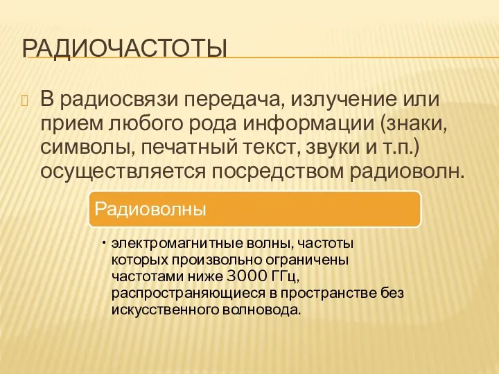 РАДИОЧАСТОТЫ В радиосвязи передача, излучение или прием любого рода информации