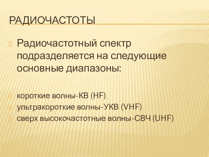 РАДИОЧАСТОТЫ Радиочастотный спектр подразделяется на следующие основные диапазоны: короткие волны-КВ